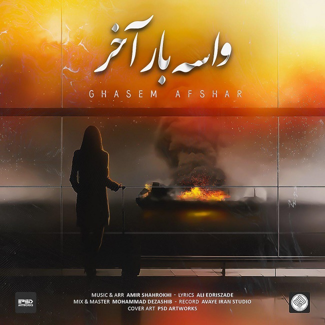 دانلود آهنگ واسه بار آخر